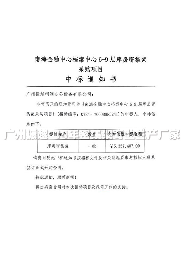 檔案密集架 檔案密集架中標通知書